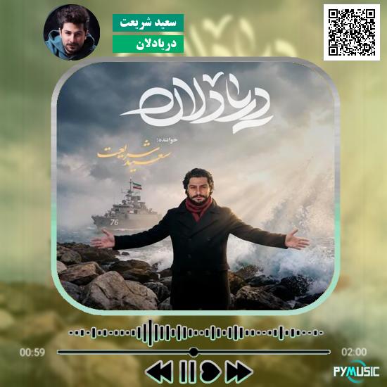 دانلود آهنگ دریادلان سعید شریعت